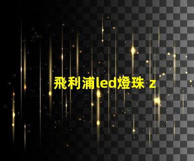 飛利浦led燈珠 zes